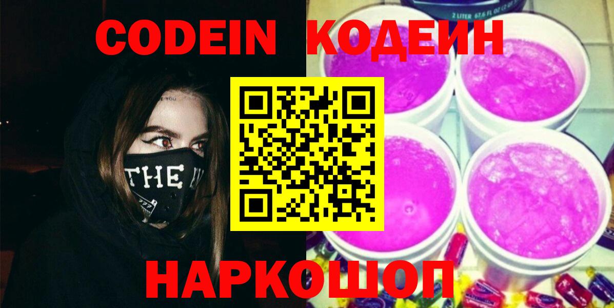 Кодеин Purple Drank  Кодеиновый сироп Lean Purple Drank  Владивосток  Вход с VPN 