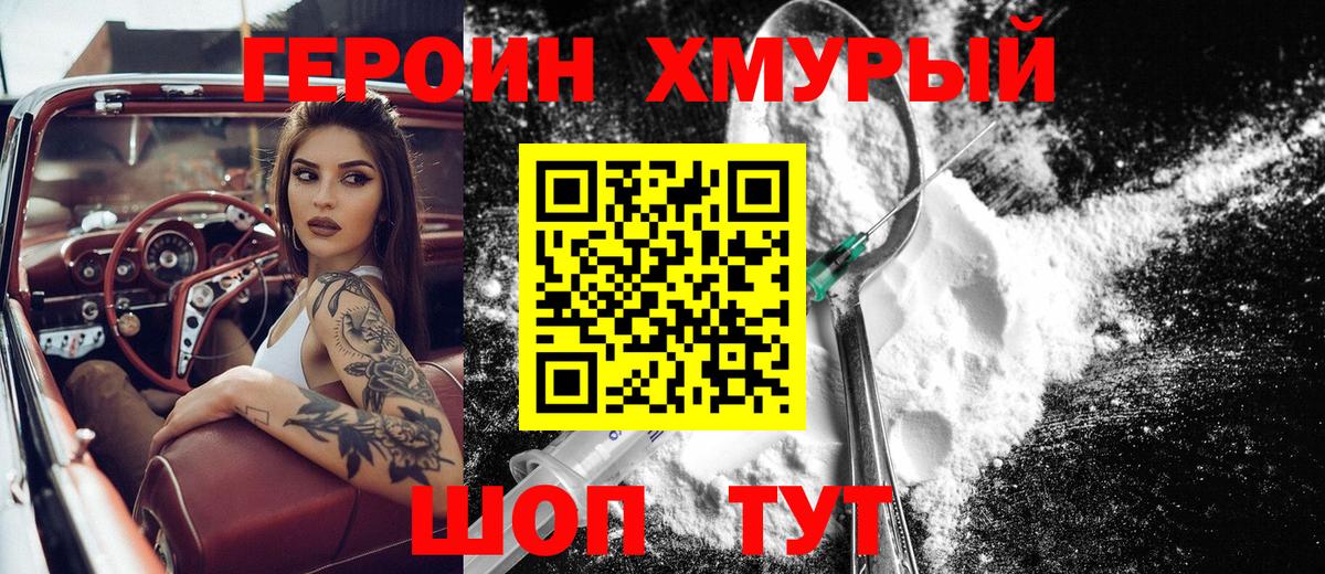 ГЕРОИН белый Владивосток